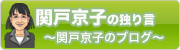 関戸京子のブログ『関戸京子の独り言』