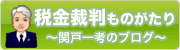 関戸一考のブログ『税金裁判ものがたり』