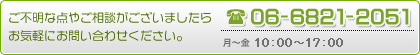 ご不明な点やご相談などございましたら、お気軽にお問い合わせください。 TEL:06-6821-2051