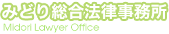 みどり総合法律事務所