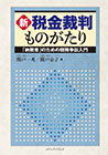 新・税金裁判ものがたり カバー写真